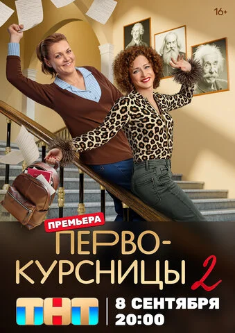 Первокурсницы 2023 постер